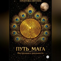 Евгения Хребтова. ПУТЬ МАГА. Инструкция к реальности
