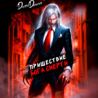 . Пришествие бога смерти. Том 7