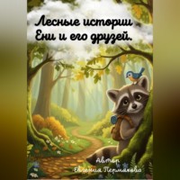 Евгения Пермякова. Цикл рассказов: «Лесные истории Ени и его друзей»