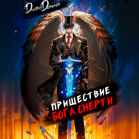 . Пришествие бога смерти. Том 8