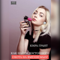 Кира Грант. Как найти достойного. Охота на вменяемых!
