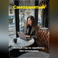 Артем Демиденко. Самозанятый: Полный гид по заработку без начальника