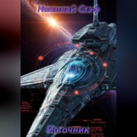 . Источник