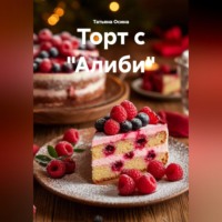 . Торт с 