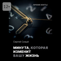 Сергей Сизый. Минута, которая изменит вашу жизнь. Серия «Время жить»