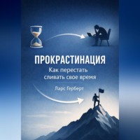 Ларс Герберт. Прокрастинация. Как перестать сливать своё время