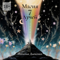 Наталья Дьяченко. Магия 7 Лучей