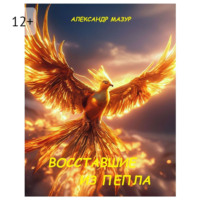 Александр Мазур. Восставшие из пепла