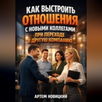 Артем Новицкий. Как выстроить отношения с новыми коллегами при переходе в другую компанию