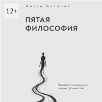 Антон Романович Антипин. Пятая философия. Введение в специальную теорию субличностей