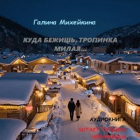 . Куда бежишь, тропинка милая…