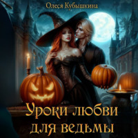 Олеся Кубышкина. Уроки любви для ведьмы