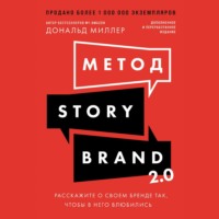 Дональд Миллер. Метод StoryBrand 2.0: Расскажите о своем бренде так, чтобы в него влюбились