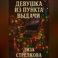 . Девушка из пункта выдачи