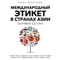 Елена Игнатьева. Международный этикет в странах Азии. На примере 13 стран