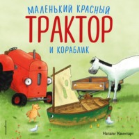 Натали Квинтарт. Маленький красный Трактор и кораблик