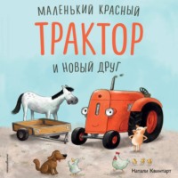Натали Квинтарт. Маленький красный Трактор и новый друг