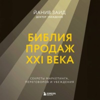 Йанив Заид. Библия продаж XXI века. Секреты маркетинга, переговоров и убеждения