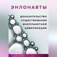 Данила Просветов. ЭНЛОНАВТЫ, доказательство существования инопланетной цивилизации
