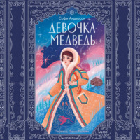 . Девочка-медведь