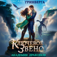 Оксана Гринберга. Ключевое звено Академии Драконов