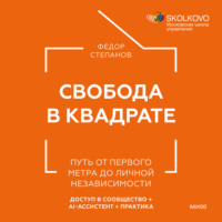 Федор Степанов. Свобода в квадрате. Путь от первого метра до личной независимости