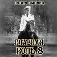Павел Смолин. Главная роль 8
