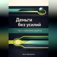 Артем Демиденко. Деньги без усилий: Путь к стабильному заработку