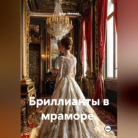 Анна Милова. Бриллианты в мраморе.
