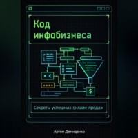 Артем Демиденко. Код инфобизнеса: Секреты успешных онлайн-продаж