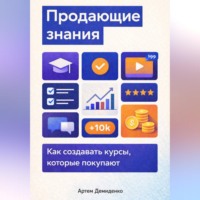 Артем Демиденко. Продающие знания: Как создавать курсы, которые покупают