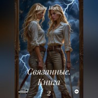 Нади Носко. Связанные. Книга 2