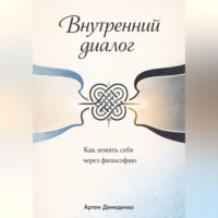 Артем Демиденко. Внутренний диалог: Как понять себя через философию