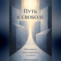 . Путь к свободе: Философские уроки уверенности и счастья
