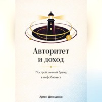 . Авторитет и доход: Построй личный бренд в инфобизнесе