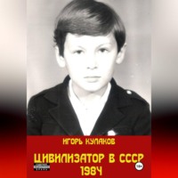 Игорь Кулаков. Цивилизатор в СССР 1984