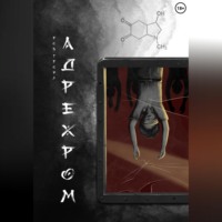 Роб Гроул. Адрехром