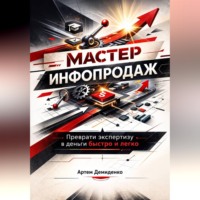 Артем Демиденко. Мастер инфопродаж: Преврати экспертизу в деньги быстро и легко