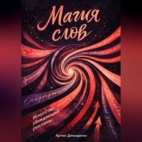 Артем Демиденко. Магия слов: Искусство убеждающей рекламы