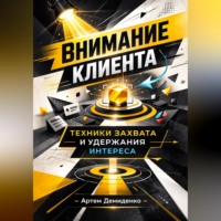 Артем Демиденко. Внимание клиента: Техники захвата и удержания интереса