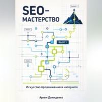 Артем Демиденко. SEO-Мастерство: Искусство продвижения в интернете