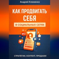 Андрей Клименко. Продвижение в соц сетях.