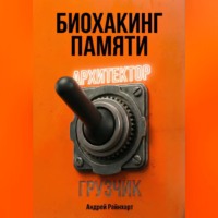 Андрей Райнхарт. Биохакинг памяти