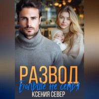 . Развод. Больше не семья