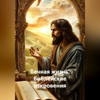 Николай Смирнов. Вечная жизнь: Библейские откровения.