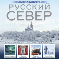 Зинаида Бичанина. Русский Север. Уникальная Россия