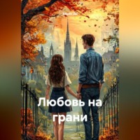 Айрин Ди. Любовь на грани