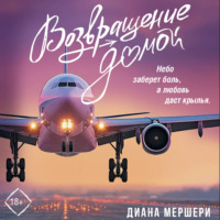 Диана Мершери. Возвращение домой