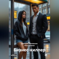 . Бизнес-киллер