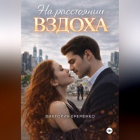 Виктория Еременко. На расстоянии вздоха